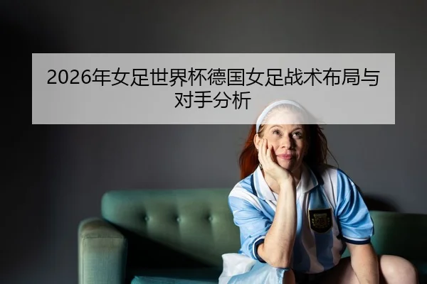 nian-nv-zu-shi-jie-bei-de-guo-nv-zu-zhan-shu-bu-ju-yu-dui-shou-fen-xi-2-604.jpg