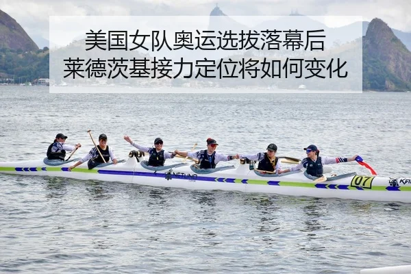 美国女队奥运选拔落幕后 莱德茨基接力定位将如何变化