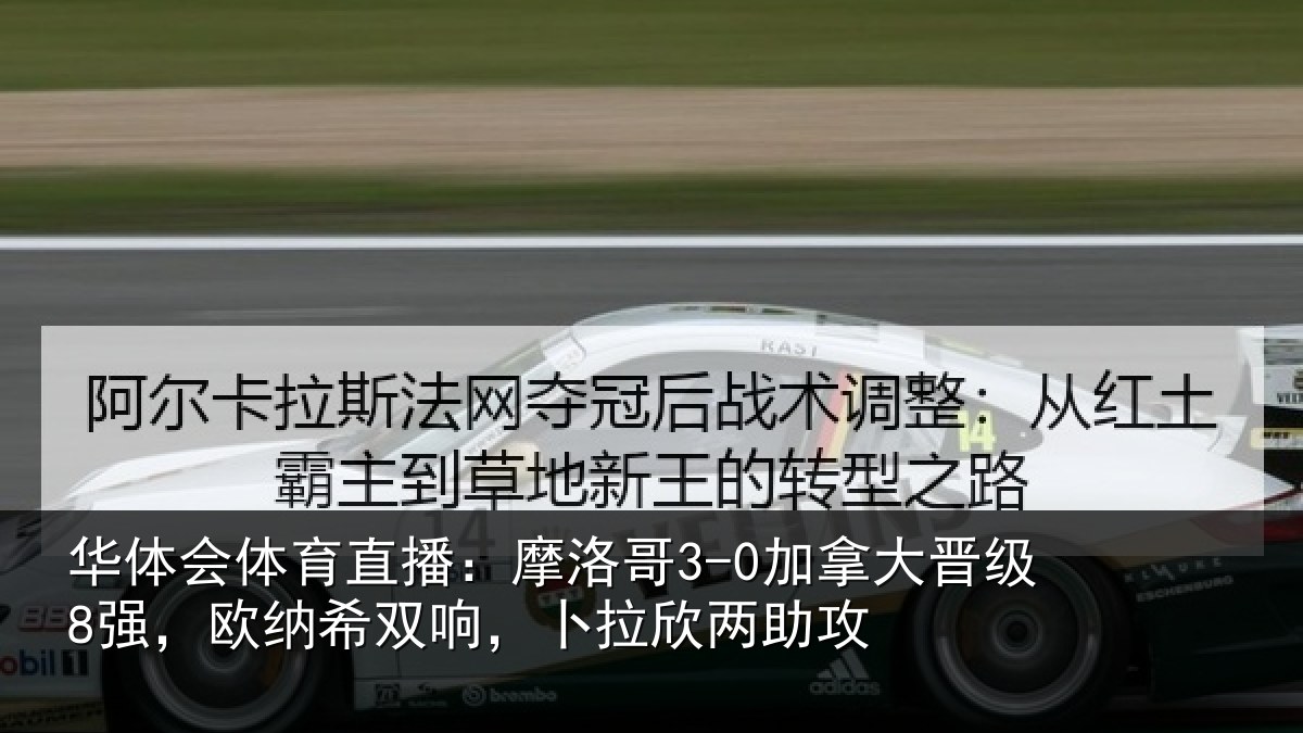 华体会体育直播：摩洛哥3-0加拿大晋级8强，欧纳希双响，卜拉欣两助攻
