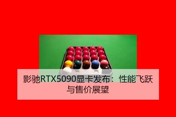 影驰RTX5090显卡发布：性能飞跃与售价展望