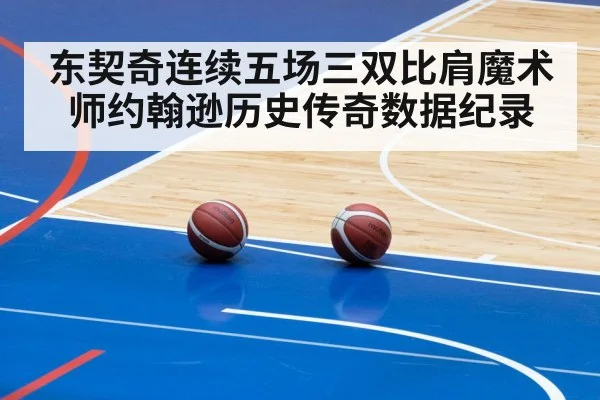 东契奇连续五场三双比肩魔术师约翰逊历史传奇数据纪录