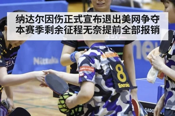 纳达尔因伤正式宣布退出美网争夺 本赛季剩余征程无奈提前全部报销