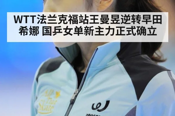 WTT法兰克福站王曼昱逆转早田希娜 国乒女单新主力正式确立